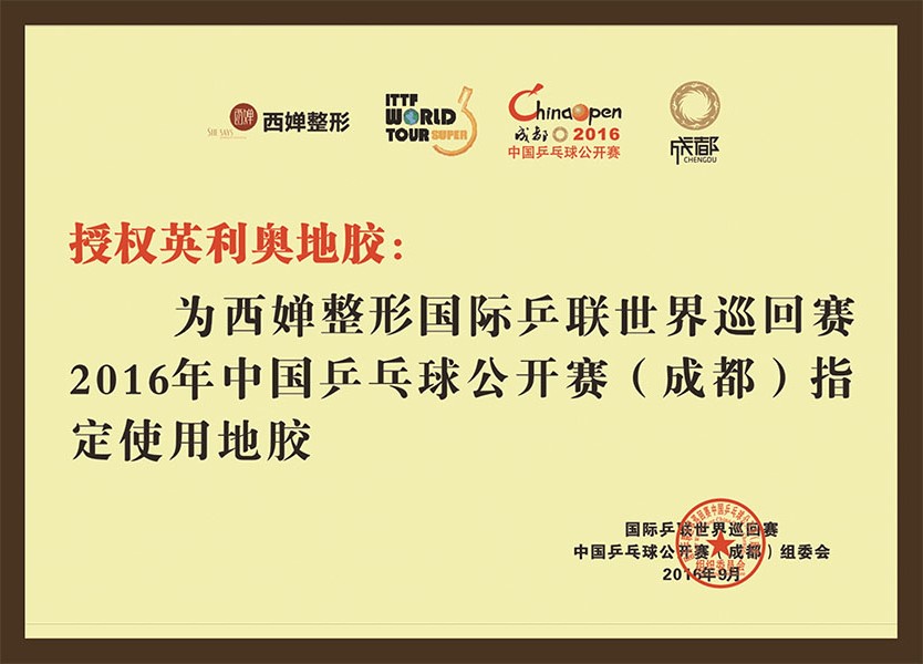 2016年國際乒聯中國乒乓球公開賽指定使用地膠