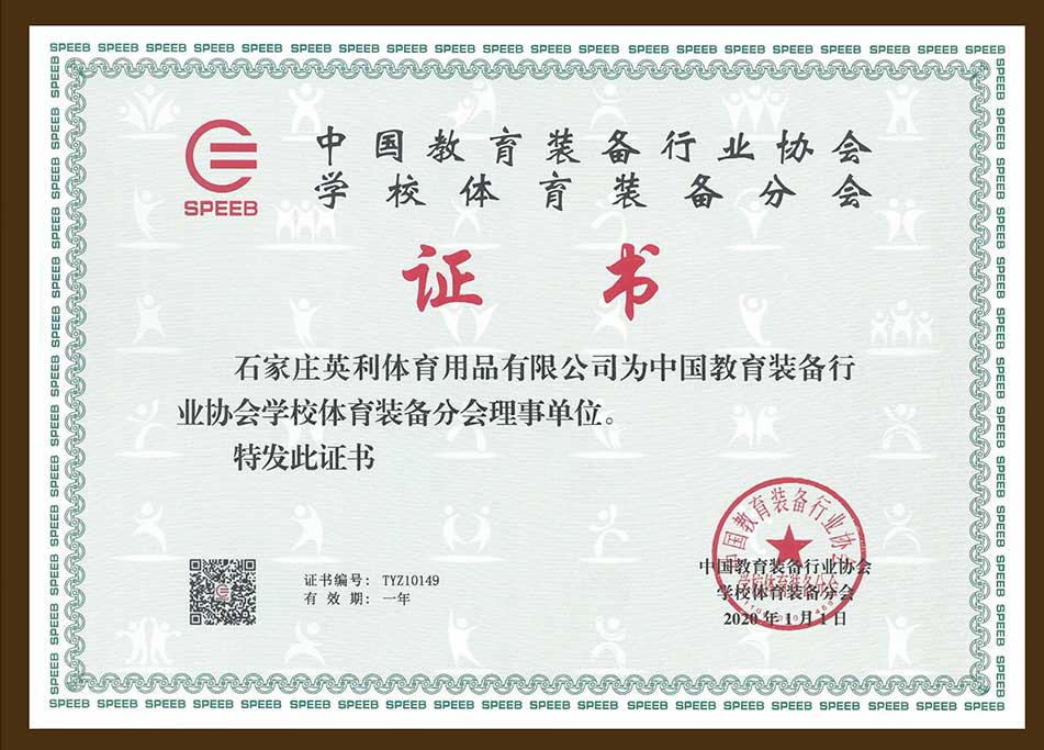 中國教育裝備行業(yè)協(xié)會學校體育裝備分會理事單位