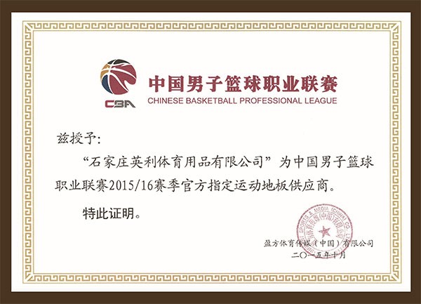 中國男子籃球職業聯賽2015/16賽季官方指定運動地板供應商