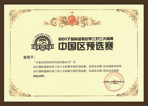 2016國際籃聯世界三對三大師賽中國區預選賽、全國總決賽指定運動地板