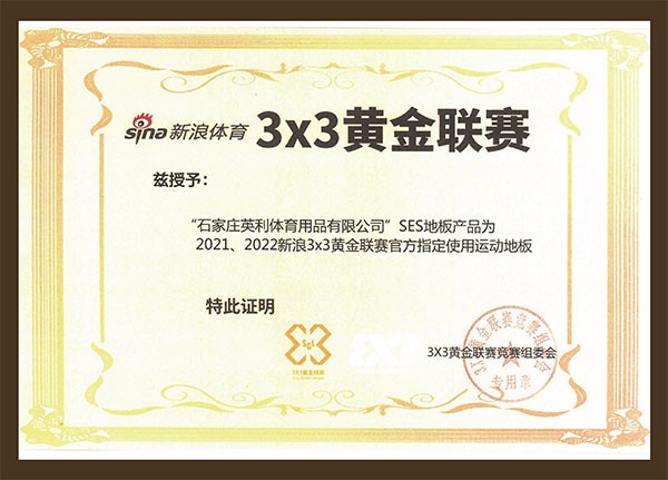 2021、2022新浪3×3黃金聯賽官方指定使用運動地板