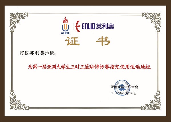 亞洲大學生三對三籃球錦標賽指定使用運動地板