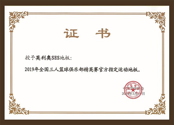 2019年全國三人籃球俱樂部精英賽官方指定運動地板