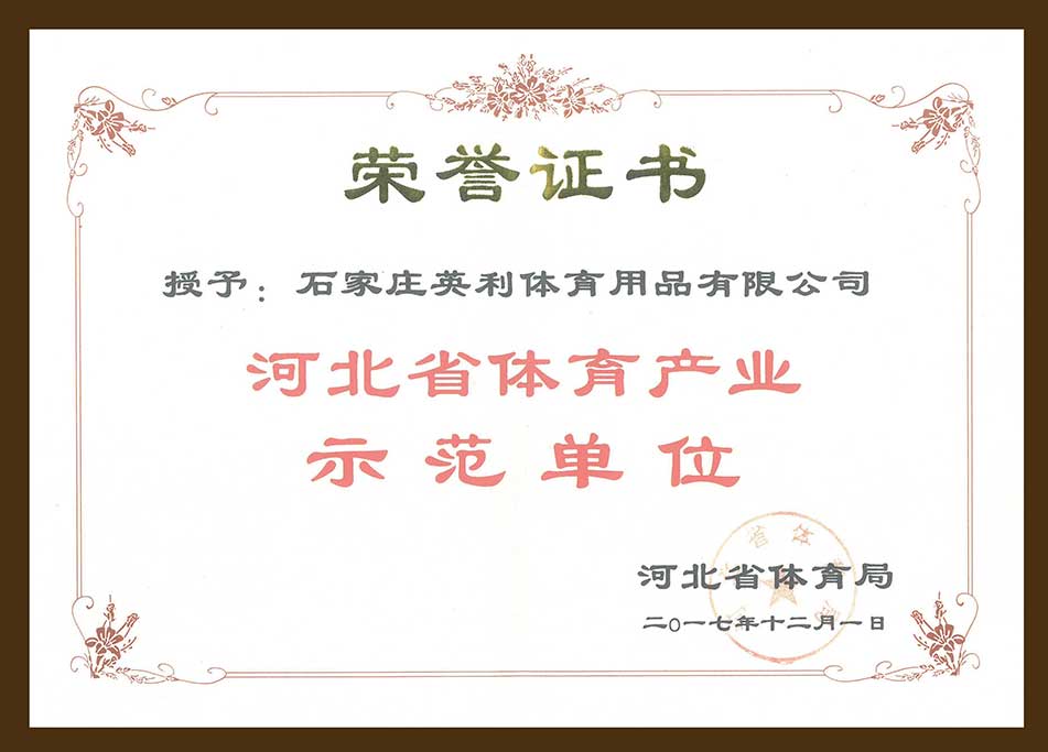 河北省體育產業示范單位