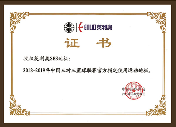 2018-2019年中國三對三籃球聯賽官方指定使用運動地板