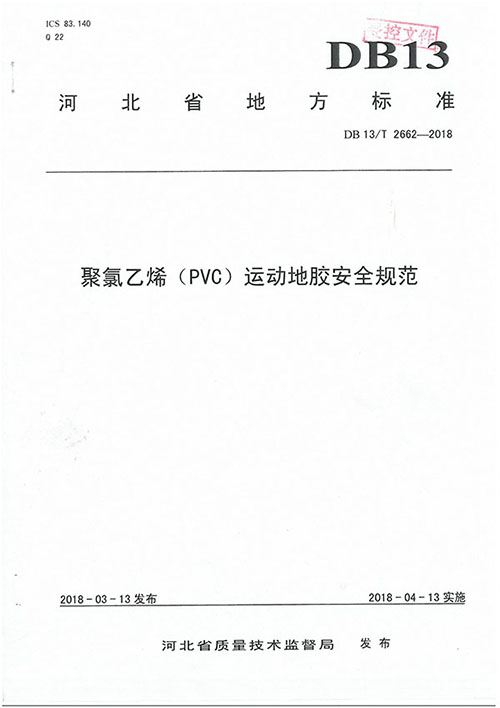 聚氯乙烯PVC運動安全標準規范