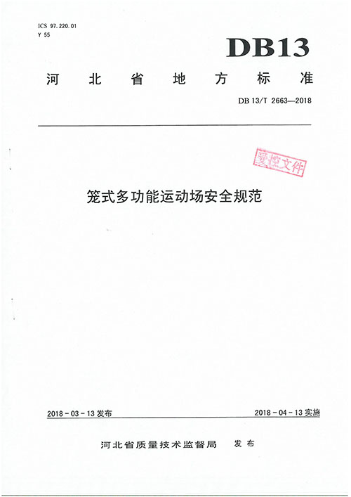 籠式多功能運動場安全規范