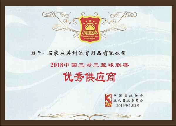 2018年中國三對三籃球聯賽優秀供應商