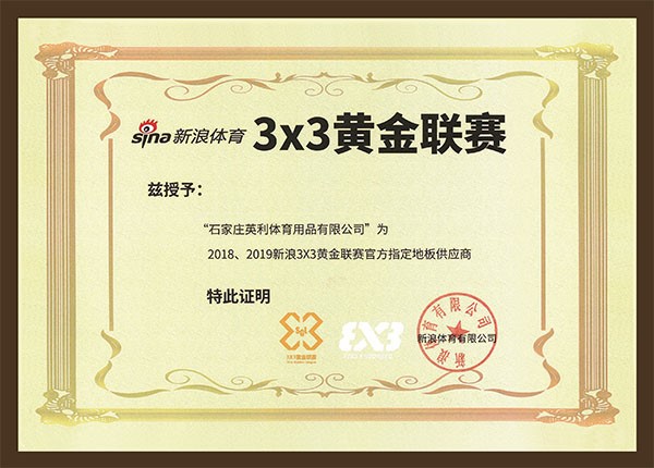 2018、2019新浪3×3黃金聯賽官方指定地板供應商