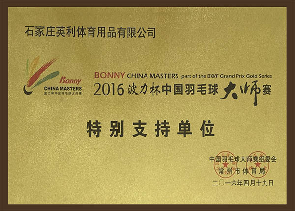 2016年中國羽毛球大師賽高級贊助商