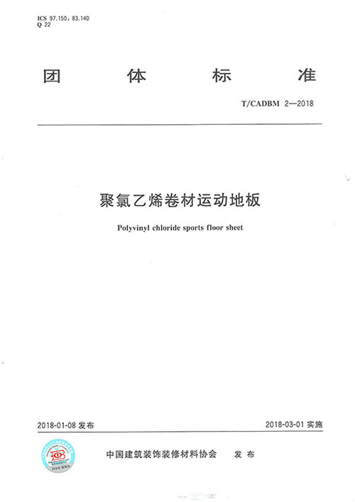 聚氯乙烯卷材運動地板團體標準