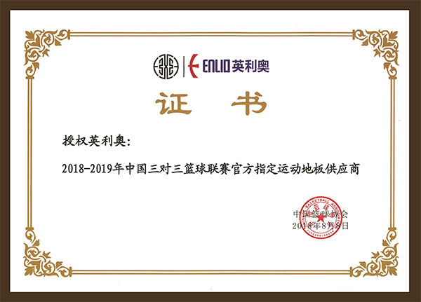 2018-2019年中國三對三籃球聯賽官方指定運動地板供應商