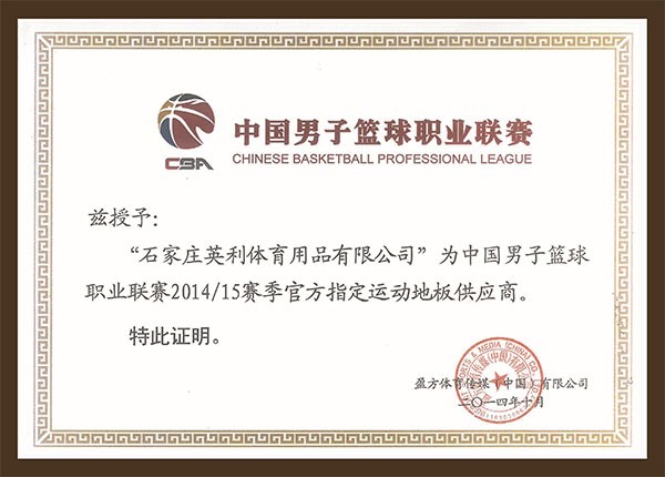 中國男子籃球職業聯賽2014/15賽季官方指定運動地板供應商