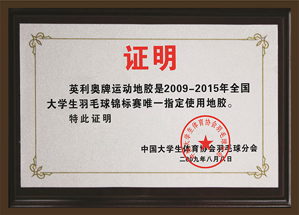 2009-2015年全國大學生羽毛球錦標賽唯一指定使用地膠