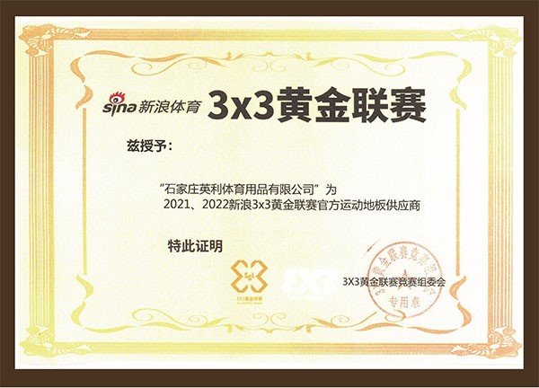 2021、2022新浪3×3黃金聯賽官方指定地板供應商