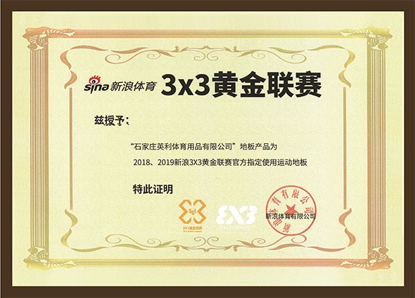 2018、2019新浪3×3黃金聯賽官方指定使用運動地板