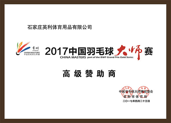 2017年中國羽毛球大師賽高級贊助商
