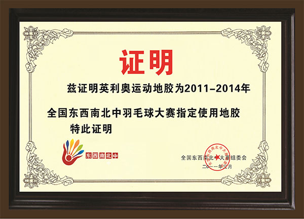 2011-2014年全國東西南北中羽毛球大賽指定使用地膠