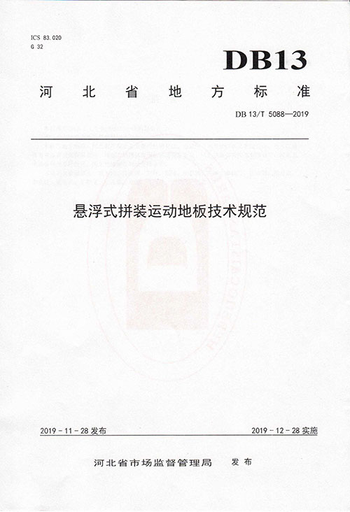 懸浮式拼裝運動地板技術規范