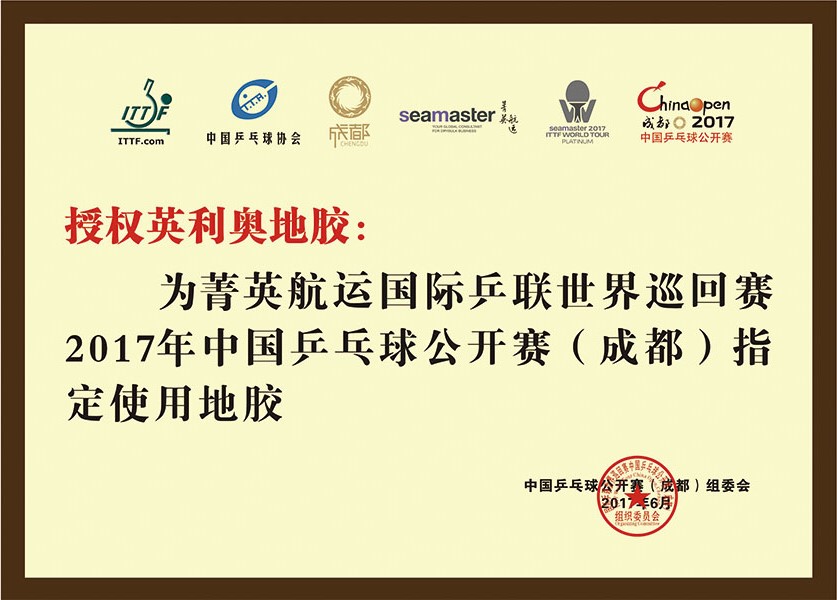 2017年國際乒聯中國乒乓球公開賽指定使用地膠