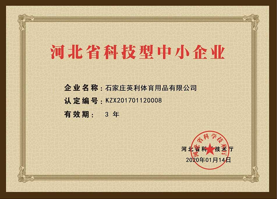 河北省科技型中小企業