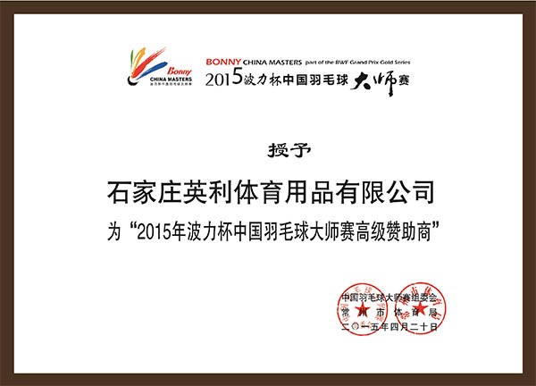 2015年中國羽毛球大師賽高級贊助商